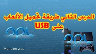 سلسلة تشغيل ألعاب PS2 الدرس الثاني: طريقة تحميل الألعاب على USB