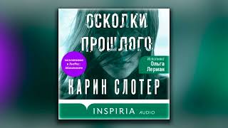 Осколки прошлого - Карин Слотер (аудиокнига)