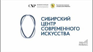 История создания Сибирского центра современного искусства