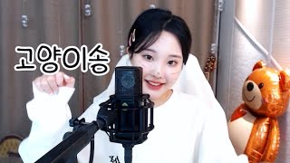 고양이 소리를 따라해보자 (고양이송) (류민희 COVER)