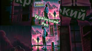 Чи то було кохання ❤️ ❤️ ❤️ @ЖивийНазар #українськийреп #сучаснамузика #пісніукраїнською