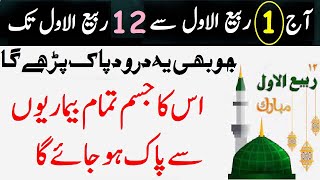 Aaj 1 Rabiul awal Se 12 Rabiul awal Tak Jo Yah Durud Padega | Jism bimariyon Se Pak Ho Jayega