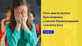 П'ять фактів булінгу було виявлено у школах Кіровоградщини з початку року // Брифінг