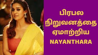 பிரபல நிறுவனத்தை ஏமாற்றிய NAYANTHARA | Nayanthara | Kollywood Actress | Kollywood Gossips