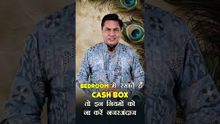 Bedroom में रखते हैं Cash Box तो इन नियमों को ना करे नजरअंदाज |