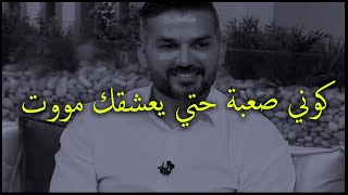 الرجل يعشق و يجنن علي المرأة الصعبة التي تعامله بهذا الاسلوب ..سعد الرفاعي