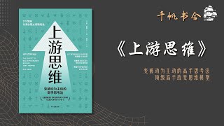 《上游思维》变被动为主动的高手思考法  顶级高手改变思维模型  | 千帆书舍TSailsReading