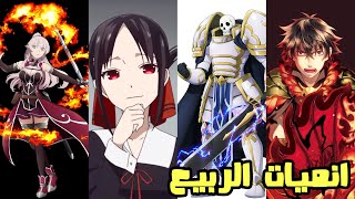 افضل 10 انميات قادمة في ربيع 2022 - اعظم سنة في عالم الانمي