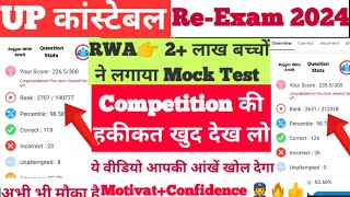 👮UP Police Re Exam Competition की हकीकत खुद देखिए?|🔥RWA पर 2 लाख नेलगाया Mock Test| 👉Best वीडियो✍️