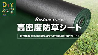 RESTAオリジナル高密度防草シート