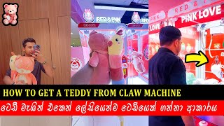 HOW TO GET A TEDDY FROM CLAW MACHINE  ලේසියෙන්ම ගන්න පුලුවන් ටෙඩියෙක් තොරාගන්න ආකාරය