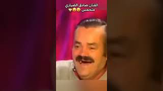 شاهد كيف طحص الفنان صادق الضباري تموت من الضحك هههههه🤣🤣🤣