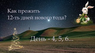 Как прожить 12 дней нового 2023-го года. День - 4, 5, 6