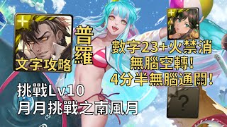 【神魔之塔】月月挑戰之南風月 Lv10 | 數字23+火禁消無腦空轉! 普羅米修斯幾乎0轉珠4分半無腦通關!【2024八月挑戰】【2024南風月Lv10】