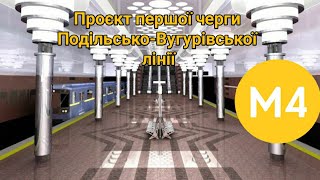 Проєкт першої черги Подільсько-Вигурівської лінії