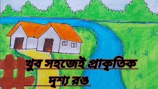 খুব সহজেই প্রাকৃতিক দৃশ্য রঙ//how to draw easy #drawing #viral #easydrawing #easy #art