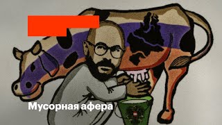 Мусорная афера. Миллиарды на мусоре