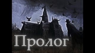 Город Эхо | Пролог