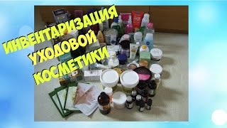 Инвентаризация уходовой косметики.