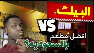 مين رح يفوز بلقب افضل مطعم فالسعودية! ( النتيجة صادمة)