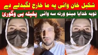 Shakil Khan waye pa ma kharakh day Mino Khan warta pashto entertaining funny video ki da sa waye