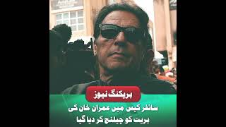 سائفر کیس میں عمران خان کی بریت کو چیلنج کر دیا گیا ||News2@||