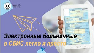 Как оформить электронный больничный в СБИС