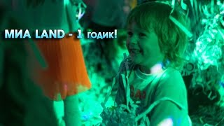 МИА Land  - Нам 1 годик!