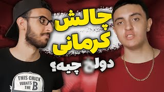 چالشی حدس نقاشی با کلمات عجیب کرمانی 🍆😬 برنده شدن تو این چالش کار هرکسی نیست