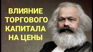 №239 Влияние торгового капитала на цены.