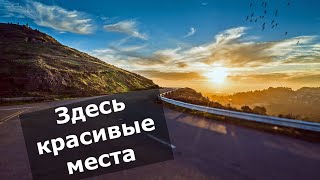 Здесь красивые места