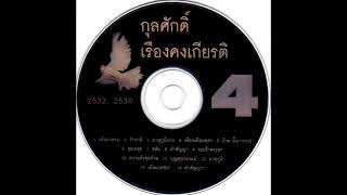 กุลศักดิ์ เรืองคงเกียรติ (จิ้น กรรมาชน) ชุด รวมเพลง 2532 - 2539