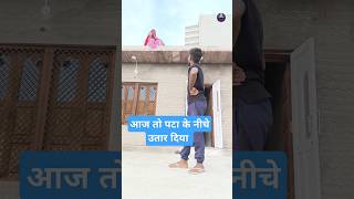 पत्नी रूठ कर चढ़ गई छत के ऊपर / husband wife funny comedy / #shorts