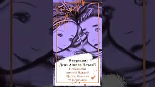 Листівка до 8 вересня | День ангела Наталії