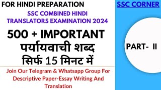 500+ पर्यायवाची शब्द for SSC COMBINED HINDI TRANSLATORS EXAMINATION-2024 || Part II #SSCJHT2024