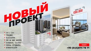 Новый проект отельного типа старт продаж от 80.000€