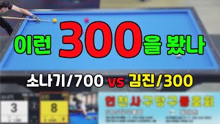 인천사구당구동호회 : 김진/300 vs 소나기/700