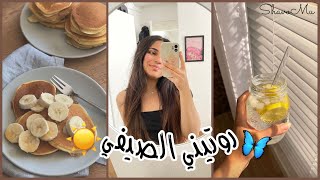 روتيني اليومي في فصل الصيف بالبيت ☀️💕