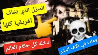 انه حقا مرعب. هذا المنزل اكثر المنازل رعبا في افريقيا والعالم بما حدث في...