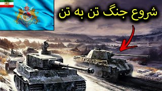 شروع جنگ تن به تن تانک های آلمانی درمقابل تانک های شوروی😰 | War Thunder PART#3