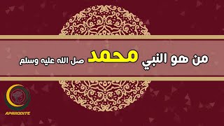 من هو النبي محمد فلنخبر العالم كله المولد النبوي