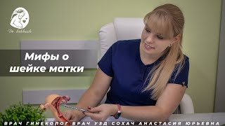 Мифы о шейке матки