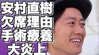 安村直樹アナ、手術が必要な負傷で番組欠席…その理由とは？!【安村直樹】