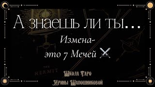 Измена-это 7 Мечей ⚔️