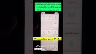 نتائج #اختبارات #امتحانات #whatsApp #سناب_شات #توكلنا #منصة_مدرستي #وزارة_التعليم