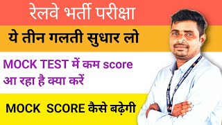 MOCK TEST मे Score कैसे बढ़ेगा//No नहीं बढ रहा क्या करें//कम स्कोर वालों जरूर देखे