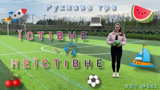 Рухлива гра | 🍎🍉🍒 "Їстівне - неїстівне" 🚙⚽💻 | Фізкультура для дошкільників