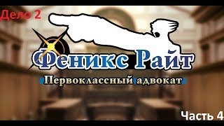 Превосхолепная сволочь! Phoenix Wright: Ace Attorney. Дело №2. Прохождение #4