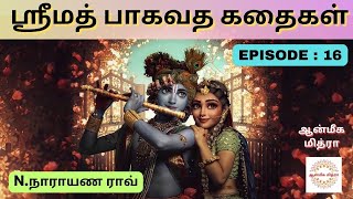 ஸ்ரீமத் பாகவத கதைகள் || 𝑬𝑷𝑰𝑺𝑶𝑫𝑬 : 16 || 𝑺𝒓𝒊𝒎𝒂𝒕𝒉 𝑩𝒉𝒂𝒈𝒂𝒗𝒂𝒕𝒉𝒂 𝒌𝒂𝒅𝒉𝒂𝒊𝒈𝒂𝒍 || 𝑵.𝑵𝒂𝒓𝒂𝒚𝒂𝒏𝒂 𝑹𝒂𝒐