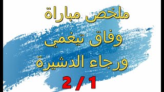 ملخص مباراة وفاق تيغمي و رجاء الدشيرة 1/2